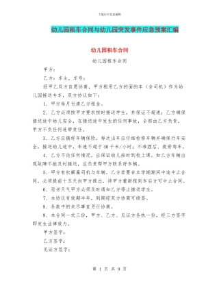 幼儿园租车合同与幼儿园突发事件应急预案汇编