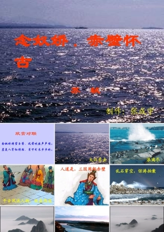 念奴娇 赤壁怀古 高二语文精品课件大集合6 高二语文精品课件大集合6