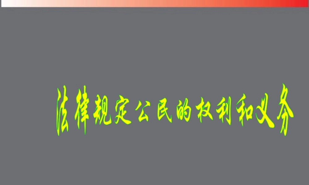 山东省烟台市郭城一中七年级政治上册(法律规定公民的权利和义务)课件 新人教版 课件