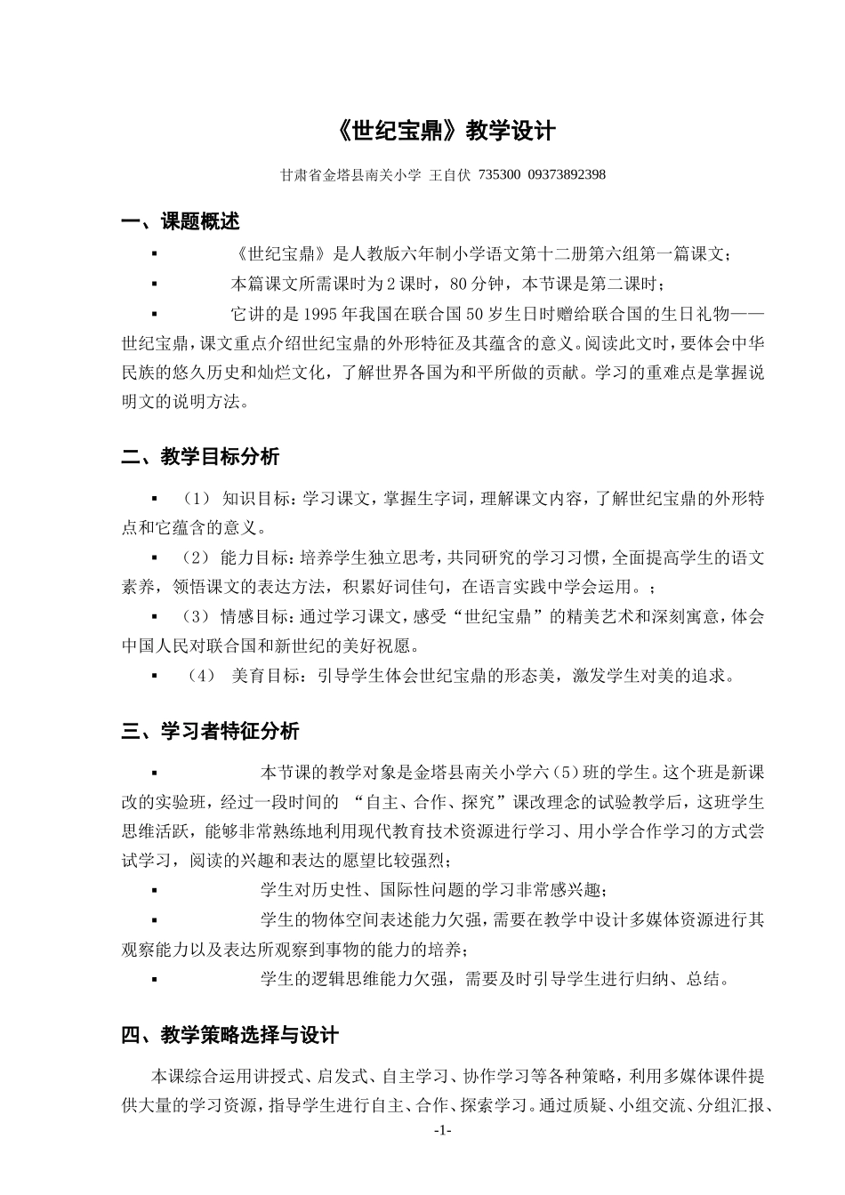 《世纪宝鼎》教学设计_第1页