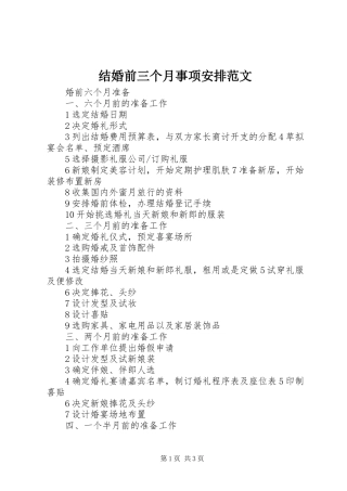 结婚前三个月事项安排范文