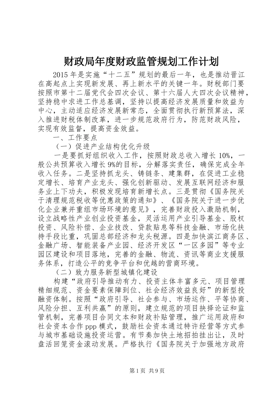 财政局年度财政监管规划工作计划_第1页