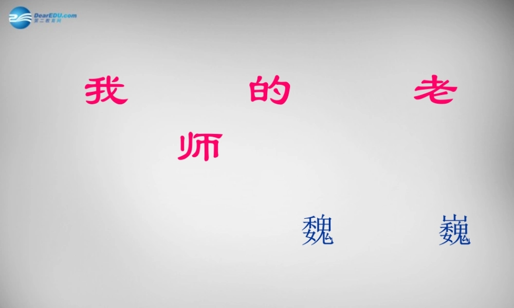 中学七年级语文上册 第6课 我的老师课件 (新版)新人教版 课件