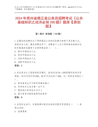 2024年贵州省德江县公务员招聘考试《公共基础知识之经济必背200题》题库【原创题】