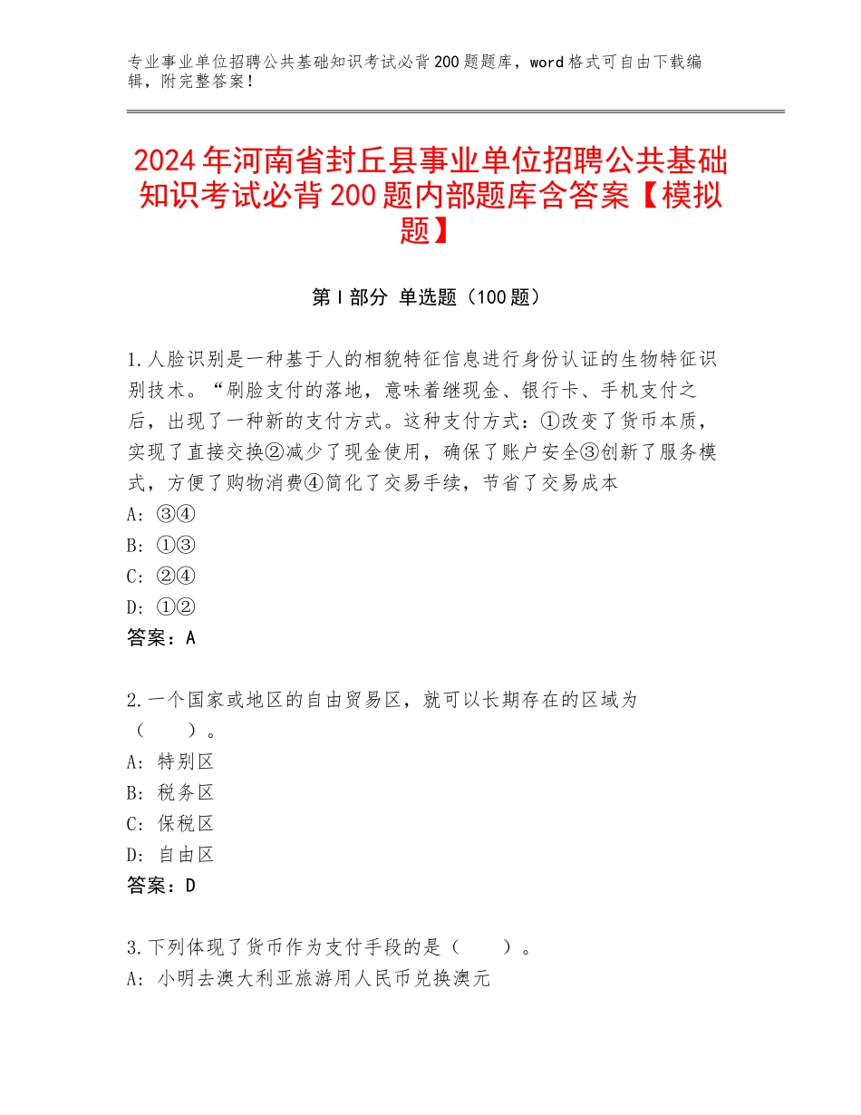 2024年河南省封丘县事业单位招聘公共基础知识考试必背200题内部题库含答案【模拟题】_第1页