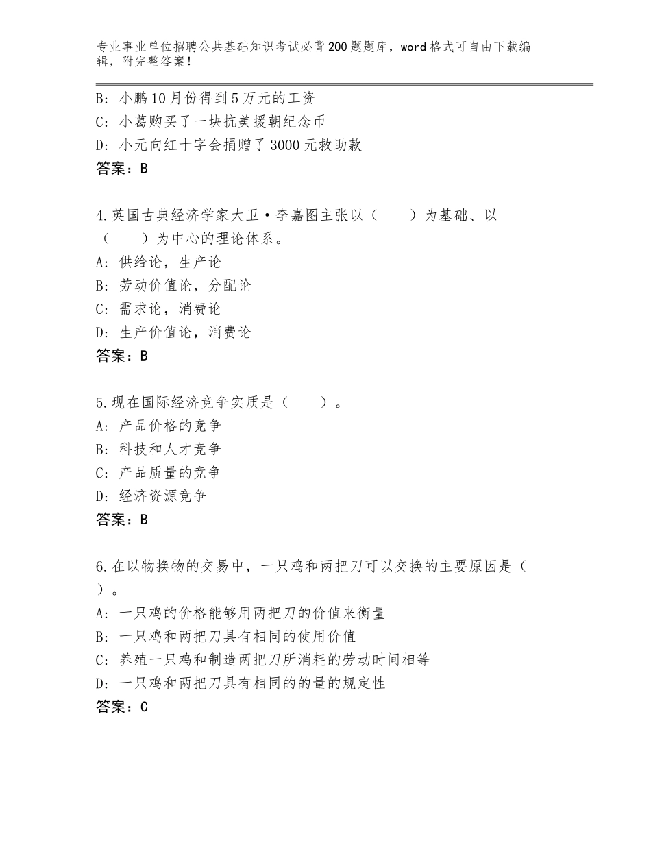 2024年河南省封丘县事业单位招聘公共基础知识考试必背200题内部题库含答案【模拟题】_第2页