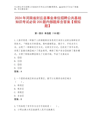 2024年河南省封丘县事业单位招聘公共基础知识考试必背200题内部题库含答案【模拟题】
