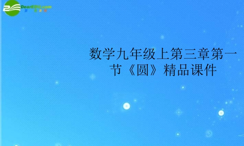 九年级数学上册 第三章第一节(圆)精品课件 浙教版 课件