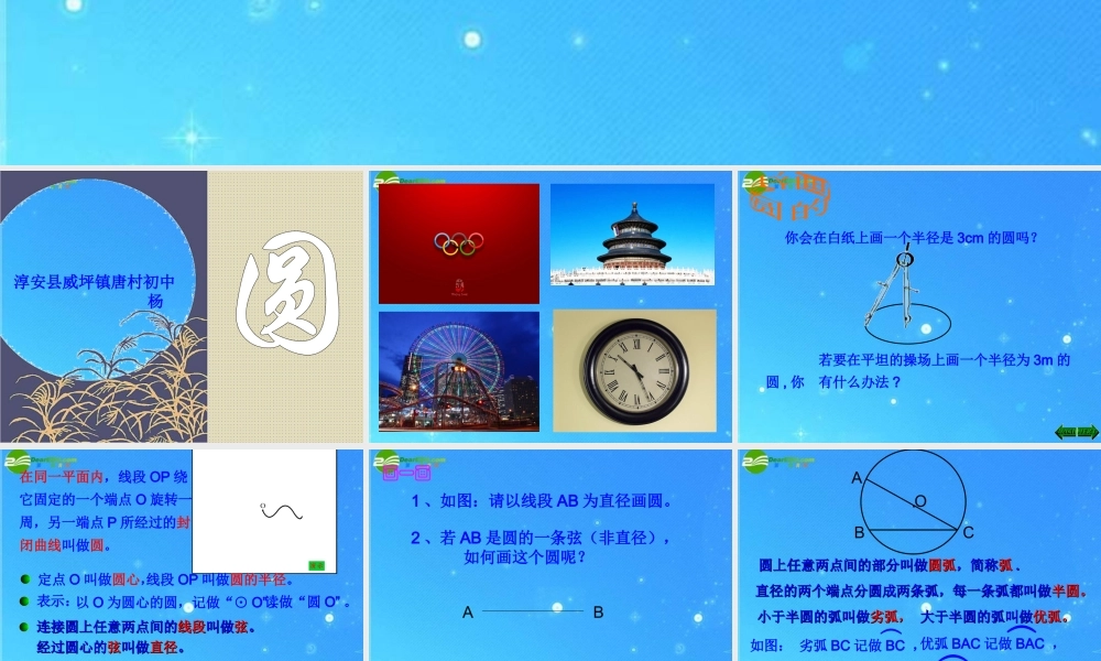 九年级数学上册 第三章第一节(圆)精品课件 浙教版 课件