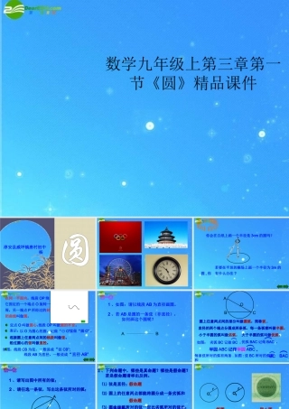 九年级数学上册 第三章第一节(圆)精品课件 浙教版 课件