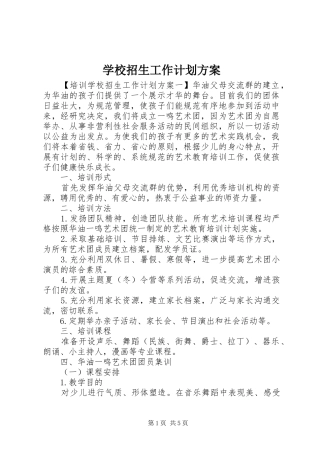 学校招生工作计划方案