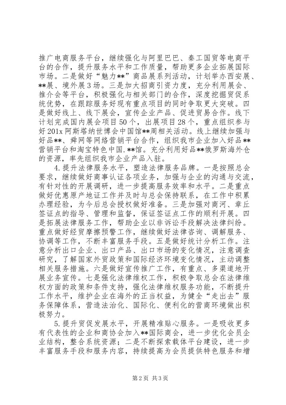 年度贸促会工作计划范文_第2页