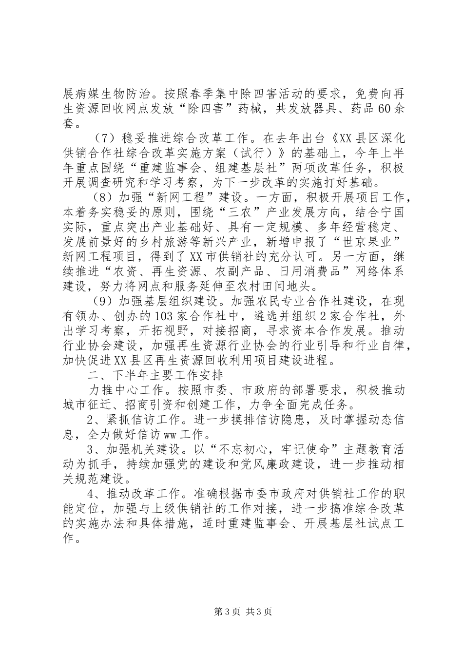 市供销社XX年上半年工作总结及下半年工作安排_第3页
