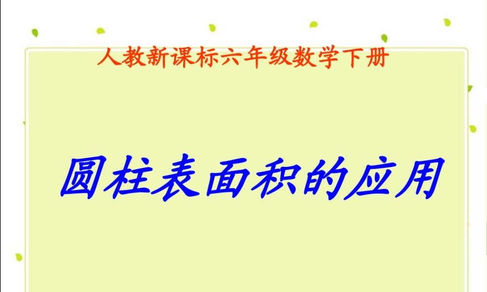 《圆柱表面积的应用-》