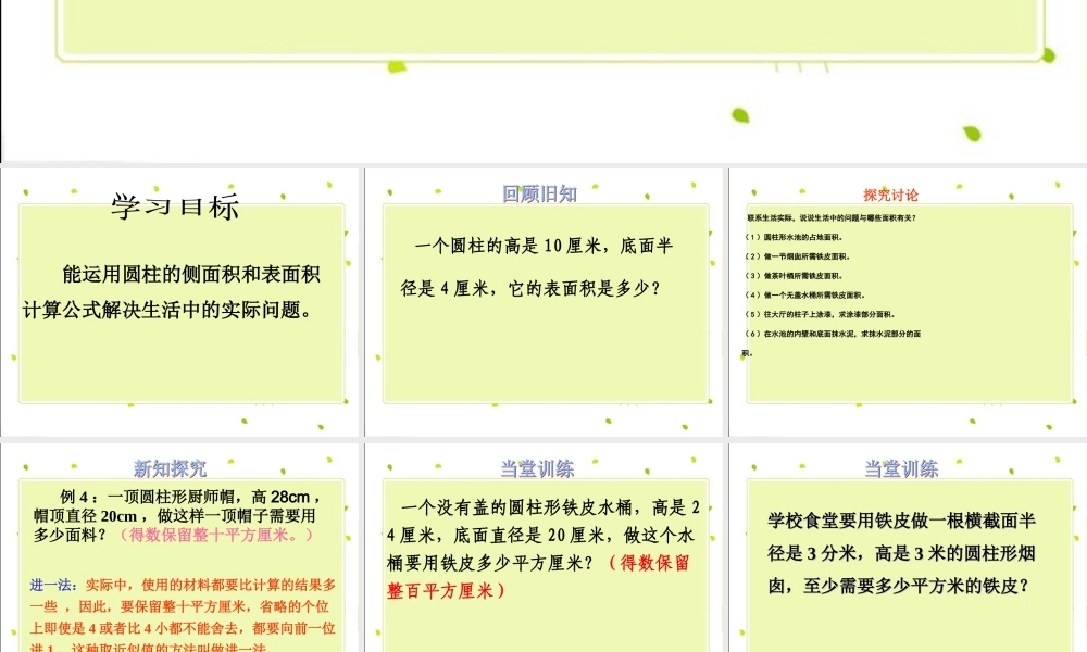 《圆柱表面积的应用-》
