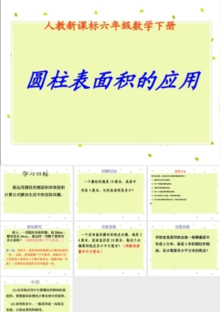《圆柱表面积的应用-》