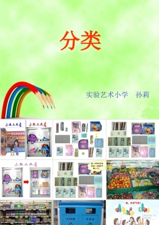 小学数学人教2011课标版一年级《分类》课件