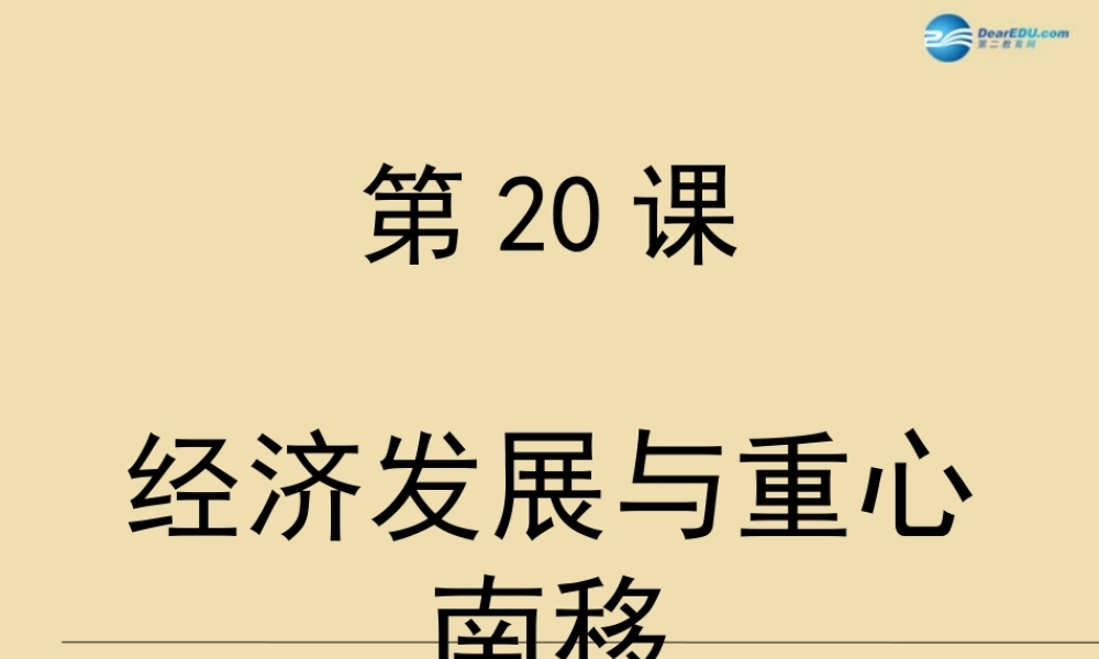 中考历史(经济发展与重心南移)复习课件2 课件