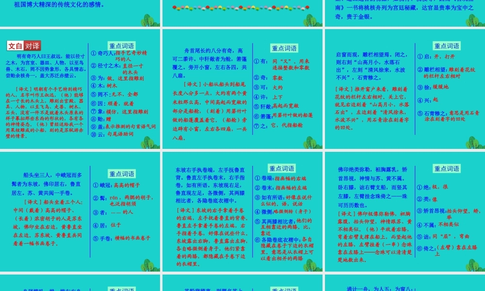 八年级语文下册 第三单元 11核舟记课件 八年级语文下册 第三单元 11核舟记课件+素材 新人教版 八年级语文下册 第三单元 11核舟记课件+素材 新人教版-2