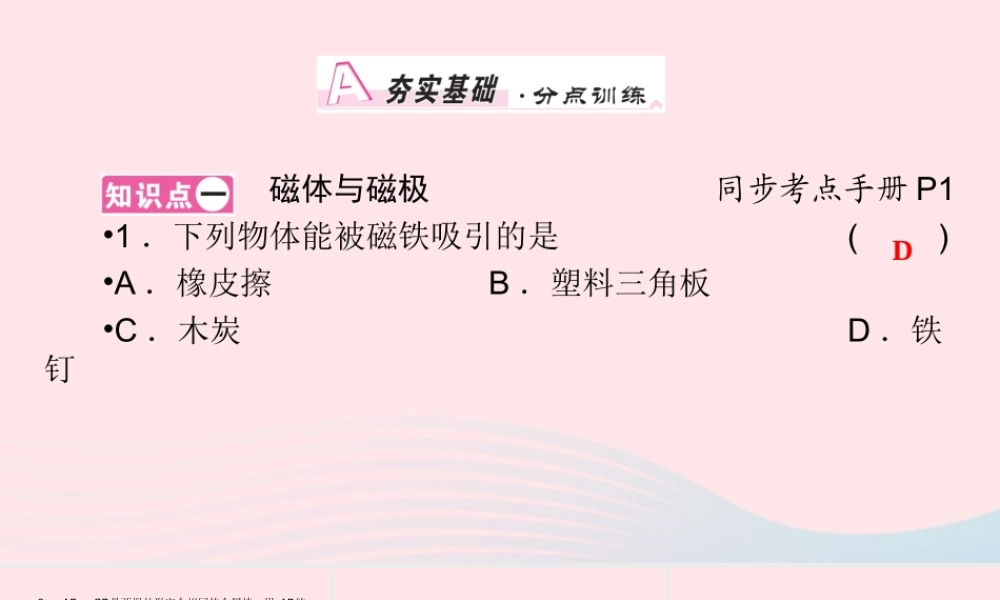 九年级物理全册 第14章 第1节 简单磁现象课件 (新版)北师大版 课件