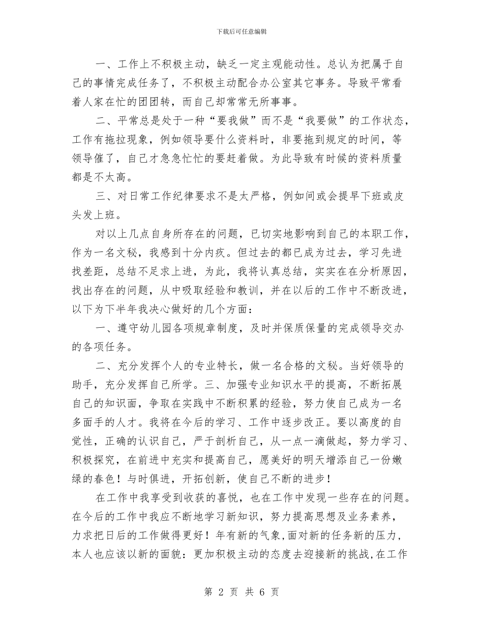 幼儿园秘书年底个人总结与幼儿园竞争班主任演讲稿汇编_第2页