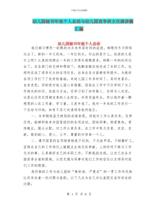 幼儿园秘书年底个人总结与幼儿园竞争班主任演讲稿汇编