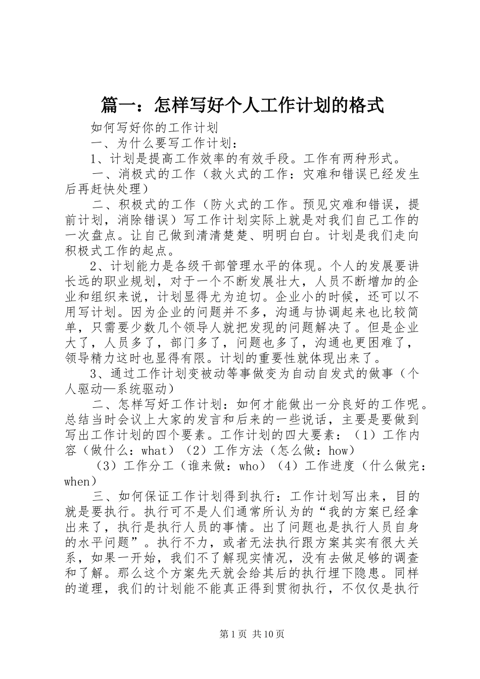 篇一：怎样写好个人工作计划的格式_第1页