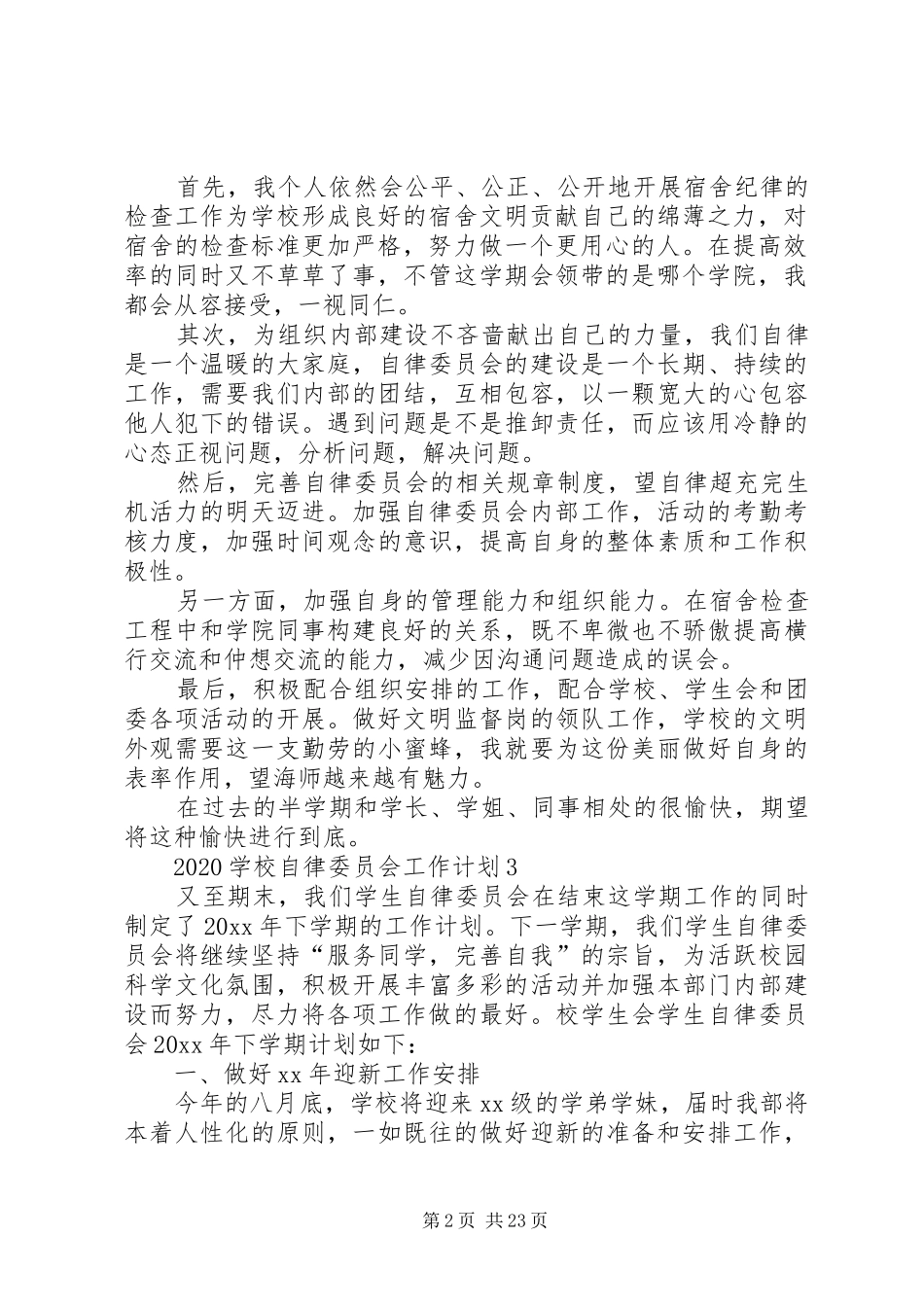 学校自律委员会工作计划[优秀范文五篇]_第2页