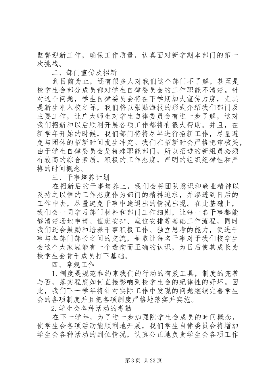 学校自律委员会工作计划[优秀范文五篇]_第3页