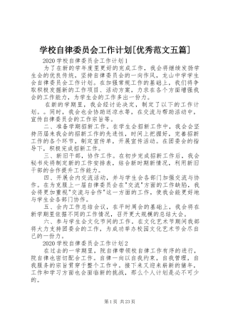 学校自律委员会工作计划[优秀范文五篇]
