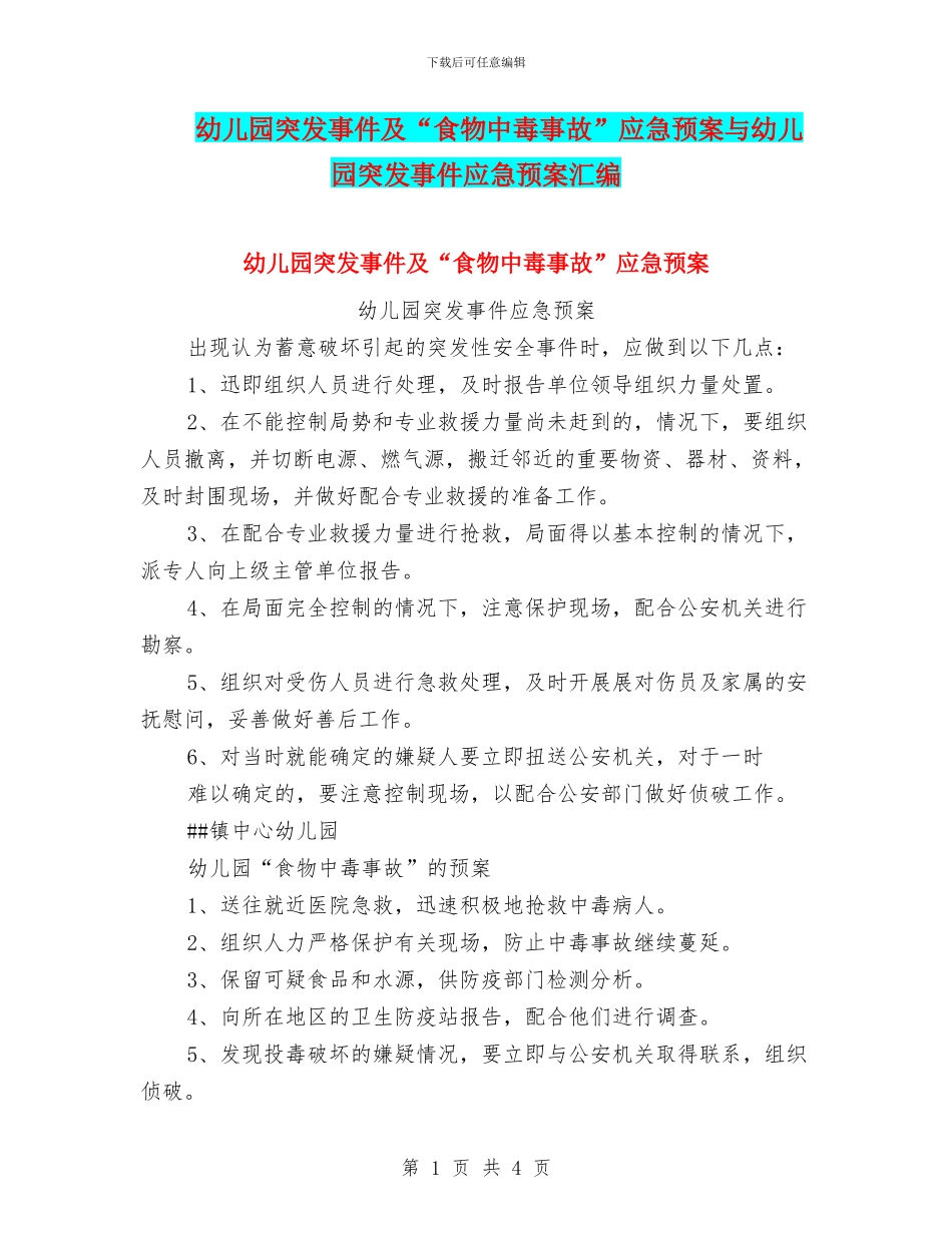 幼儿园突发事件及“食物中毒事故”应急预案与幼儿园突发事件应急预案汇编_第1页