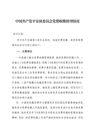 党费收缴报告