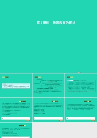 九年级政治全册 第三单元 发展科技 振兴教育 第二节 教育振兴民族 第2框 我国教育的现状课件 湘教版 课件