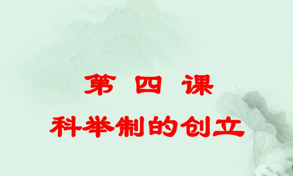 中学七年级历史下册(第4课 科举制的创立)课件 新人教版 课件