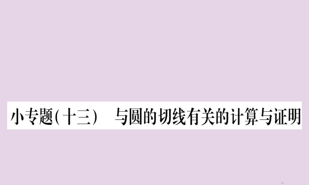 九年级数学上册 第二十四章 圆 242 点和圆、直线和圆的位置关系 2422 小专题(十三)与圆的切线有关的计算与证明作业课件 (新版)新人教版 课件