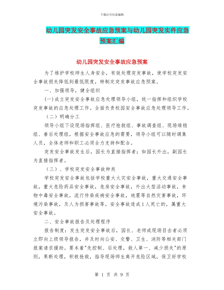 幼儿园突发安全事故应急预案与幼儿园突发实件应急预案汇编_第1页