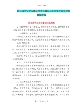 幼儿园突发安全事故应急预案与幼儿园突发实件应急预案汇编