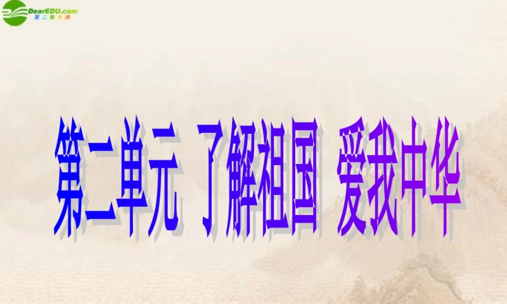 九年级政治 第二单元(了解祖国 爱我中华)复习课件 人教新课标版 课件