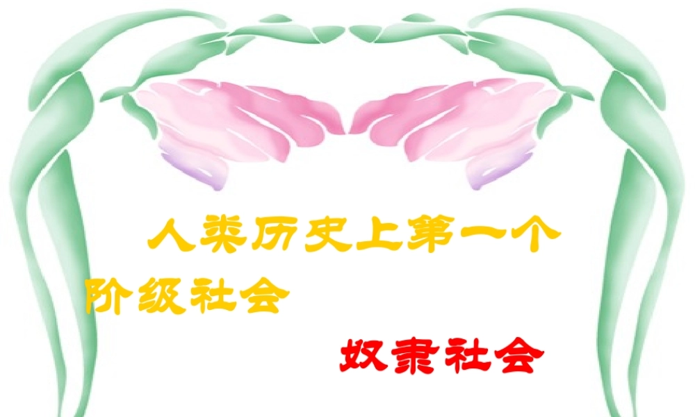 九年级政治第一轮复习 人类历史上第一个阶级社会 奴隶社会 人教版 课件