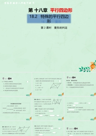 春八年级数学下册 第18章 平行四边形 18.2 特殊的平行四边形 18.2.2 菱形 第2课时 菱形的判定习题课件 (新版)新人教版 课件