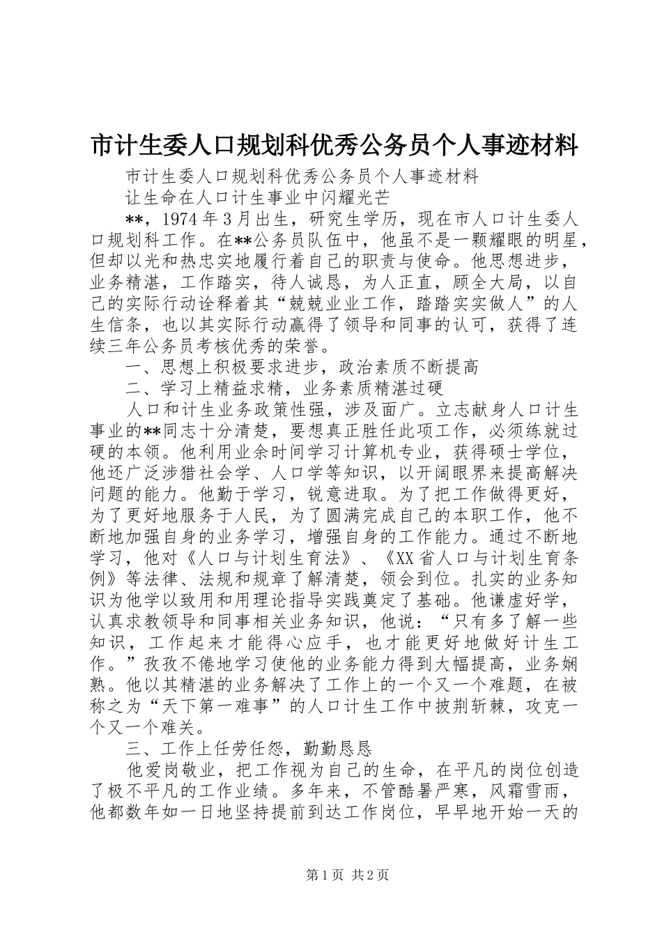 市计生委人口规划科优秀公务员个人事迹材料_第1页