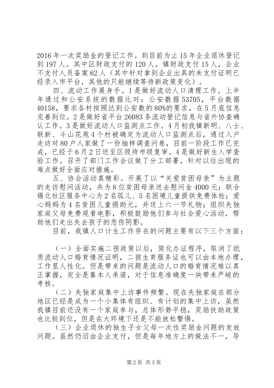 镇上半年人口与计划生育工作总结及下半年工作思路范文_第2页