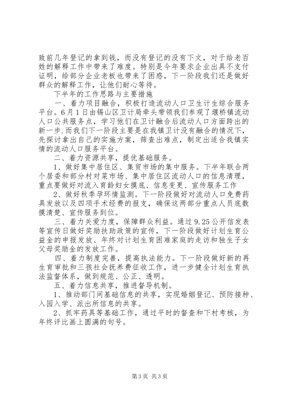 镇上半年人口与计划生育工作总结及下半年工作思路范文_第3页