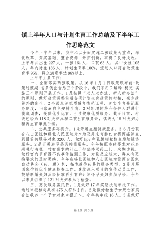 镇上半年人口与计划生育工作总结及下半年工作思路范文