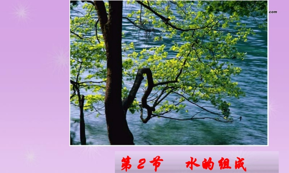 八年级科学上册 第一章 水和水的溶液 第2节 水的组成课件 浙教版 课件