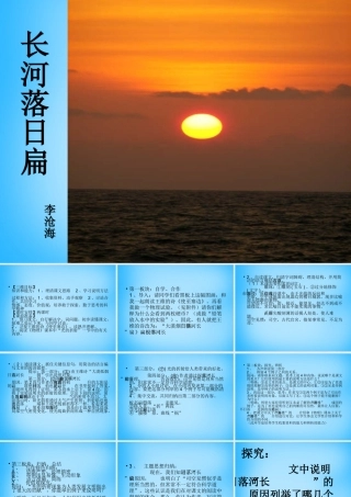 七年级语文上册 第四单元 第19课(长河落日扁)课件 鄂教版 课件