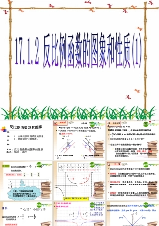 八年级数学17.1.2 反比例函数的图象和性质(1)人教版 课件
