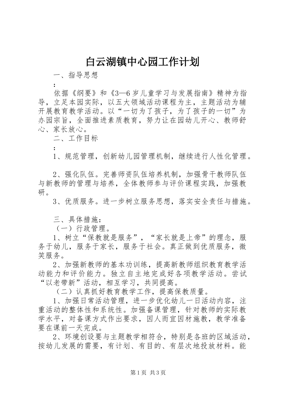 白云湖镇中心园工作计划_第1页