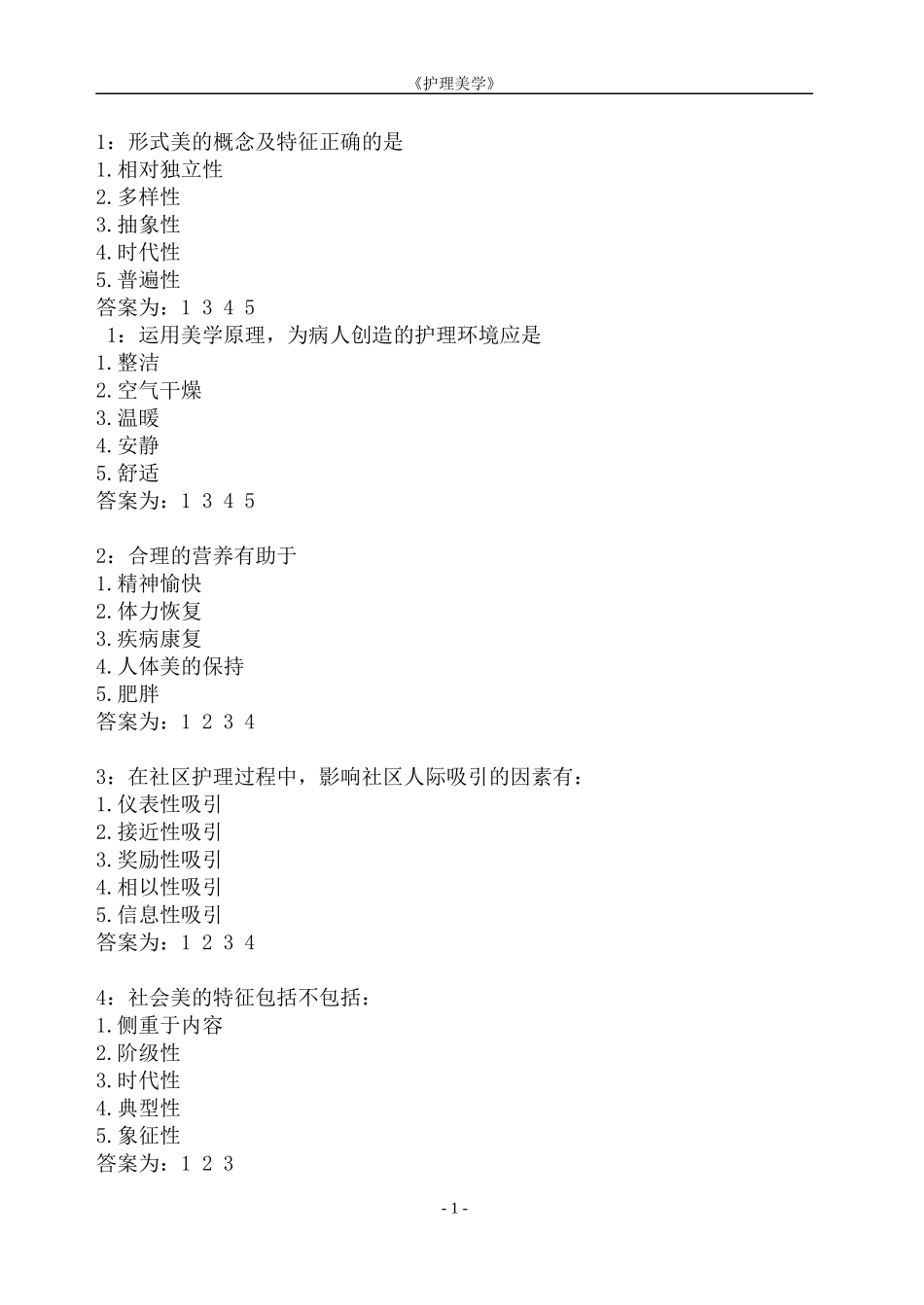 《护理美学》作业集答案_第1页