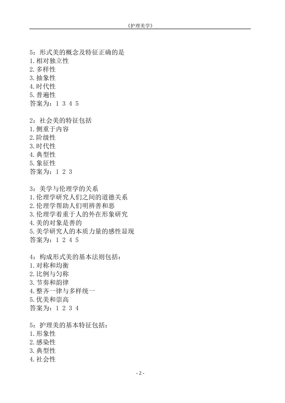 《护理美学》作业集答案_第2页